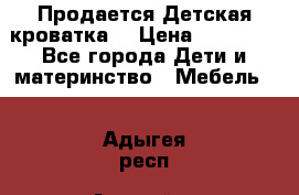  Продается Детская кроватка  › Цена ­ 11 500 - Все города Дети и материнство » Мебель   . Адыгея респ.,Адыгейск г.